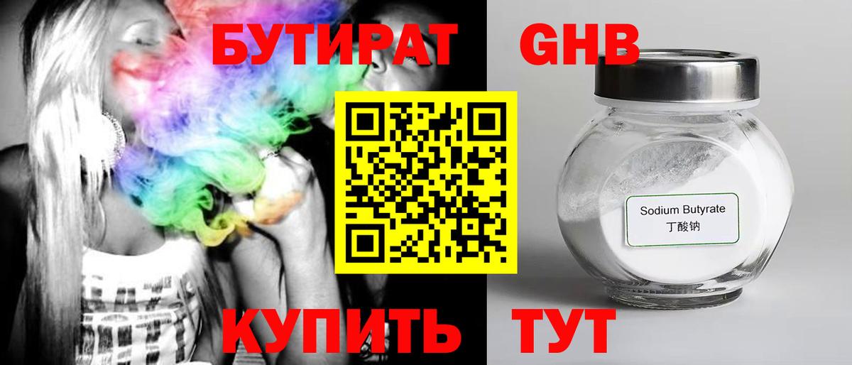 БУТИРАТ оксибутират Махачкала