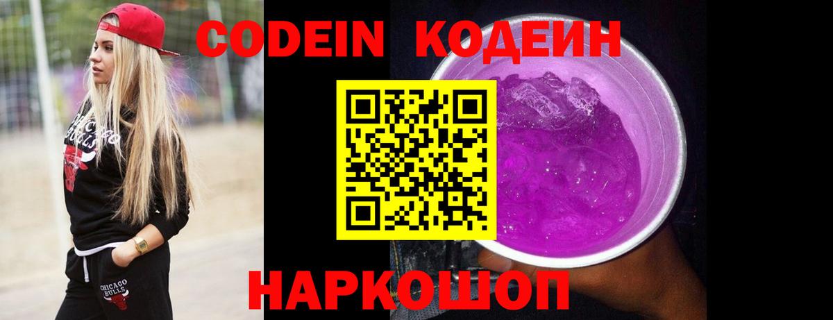 Кодеиновый сироп Lean Purple Drank Махачкала